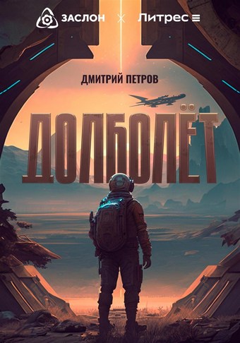 Долболёт