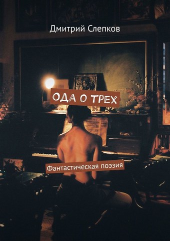 Ода о трех. Фантастическая поэзия