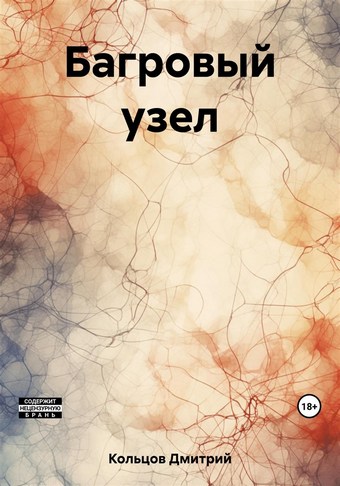 Багровый узел