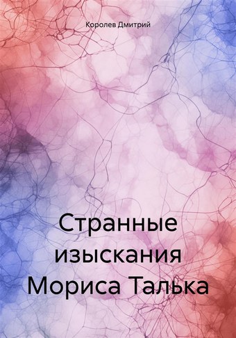 Странные изыскания Мориса Талька