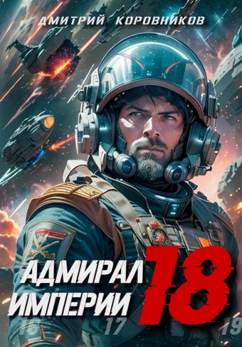 Адмирал Империи – 18