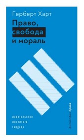 Право, свобода и мораль
