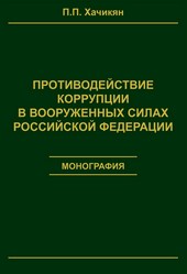 Противодействие коррупции в вооруженных силах Российской Федерации