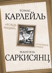 Вождь нации. Сотворение кумира