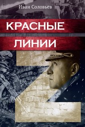 Красные линии