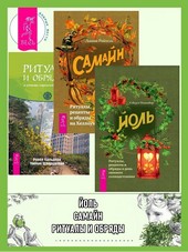 Йоль: ритуалы, рецепты и обряды в день зимнего солнцестояния. Самайн: ритуалы, рецепты и обряды на Хеллоуин. Ритуалы и обряды – в помощь городскому человеку