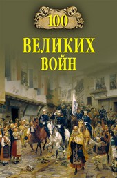 100 великих войн