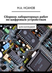 Сборник лабораторных работ по цифровым устройствам. Для колледжей