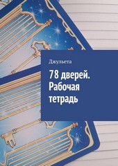 78 дверей. Рабочая тетрадь