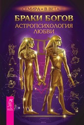 Браки богов. Астропсихология любви