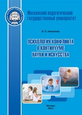 Психология конфликта в континууме науки и искусства