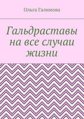 Гальдраставы на все случаи жизни