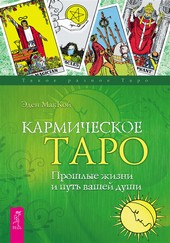 Кармическое Таро. Прошлые жизни и путь вашей души