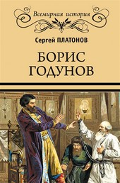 Борис Годунов