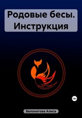 Родовые бесы. Инструкция