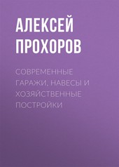 Современные гаражи, навесы и хозяйственные постройки