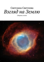 Взгляд на Землю. Сборник статей