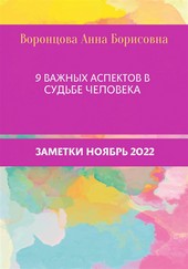 9 Важных аспектов в судьбе человека