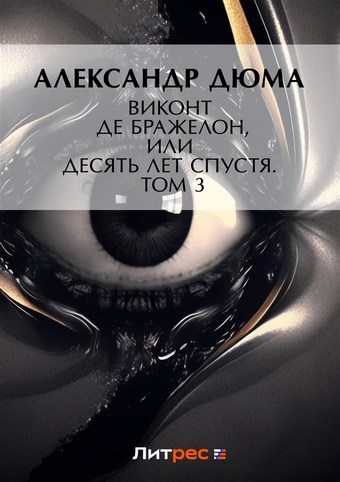 Виконт де Бражелон, или Десять лет спустя. Том 3