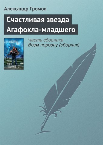 Счастливая звезда Агафокла-младшего