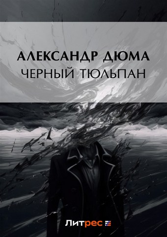 Черный тюльпан