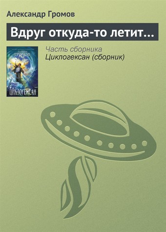 Вдруг откуда-то летит…