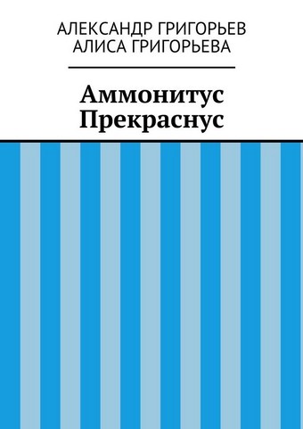 Аммонитус Прекраснус
