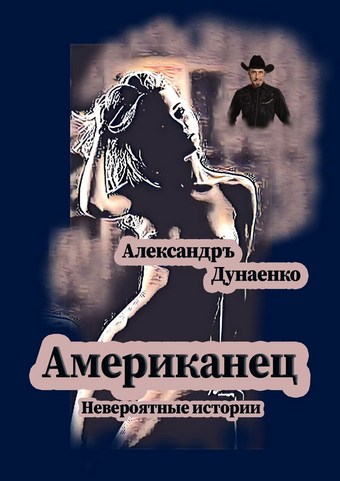 Американец. Невероятные истории