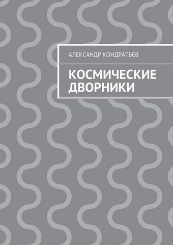 Космические дворники