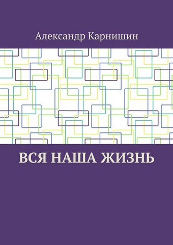 Вся наша жизнь