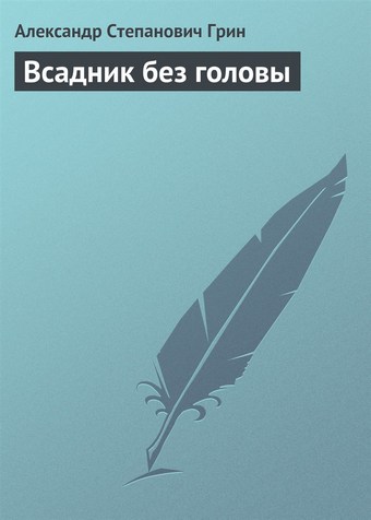 Всадник без головы