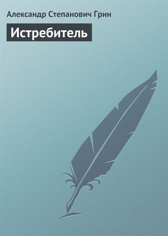 Истребитель