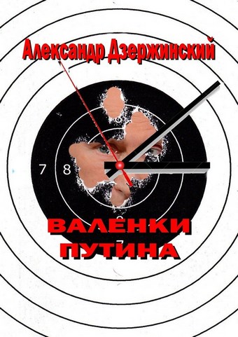 Валенки Путина