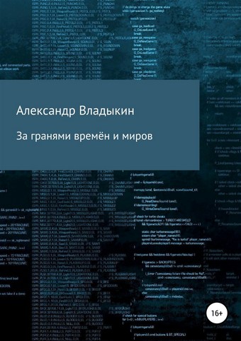 За гранями времён и миров