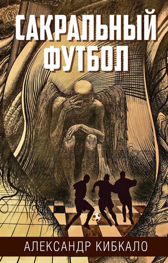 Сакральный футбол