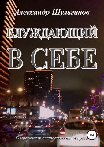 Блуждающий в себе