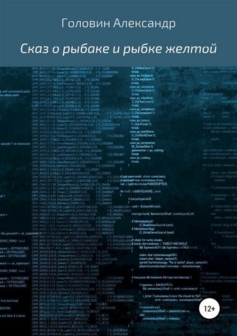 Сказ о рыбаке и рыбке желтой