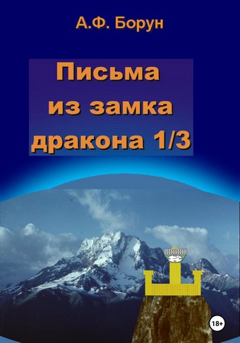 Письма из замка дракона 1/3