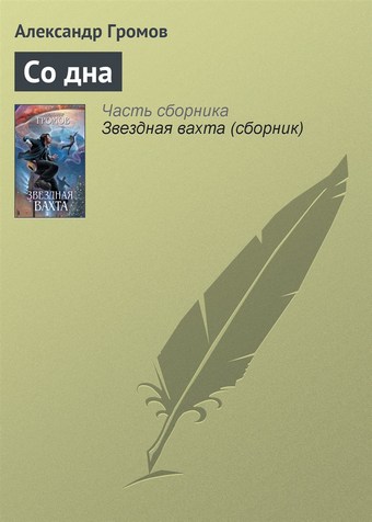 Со дна