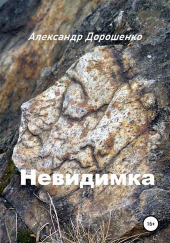 Невидимка