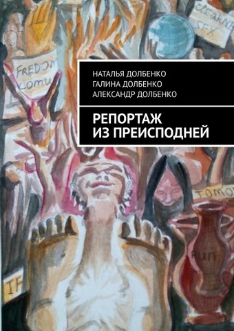 Репортаж из преисподней