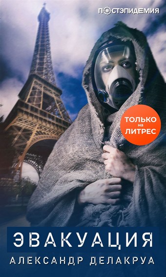 Эвакуация