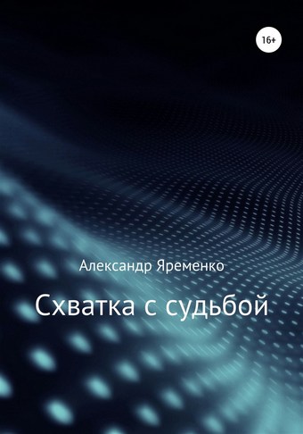Схватка с судьбой