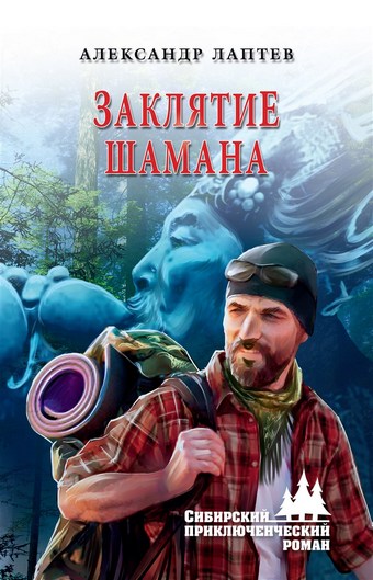 Заклятие шамана