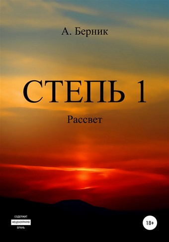 Степь 1. Рассвет