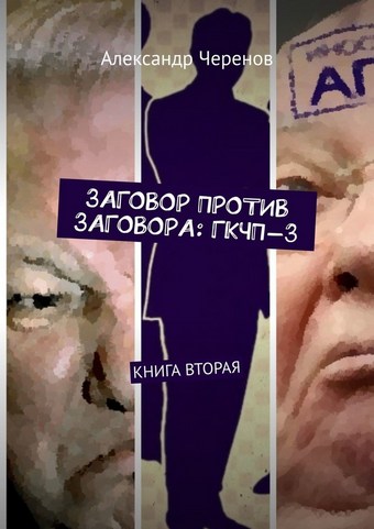 Заговор против заговора: ГКЧП-3. Книга вторая