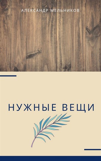 Нужные вещи