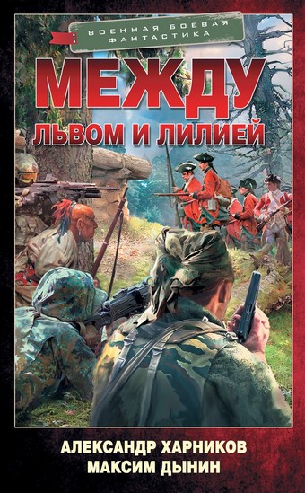 Между львом и лилией