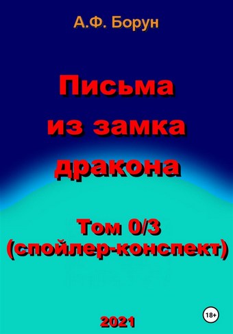 Письма из замка дракона. Том 0/3. Спойлер-конспект