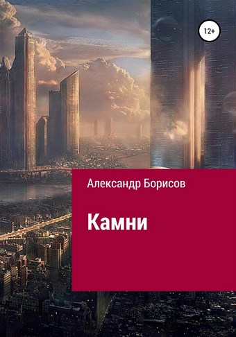 Камни